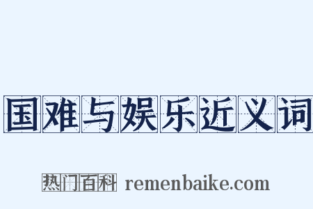 国难与娱乐近义词是什么意思的图片